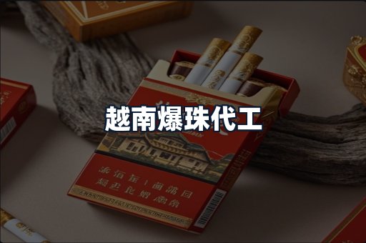 越南爆珠代工